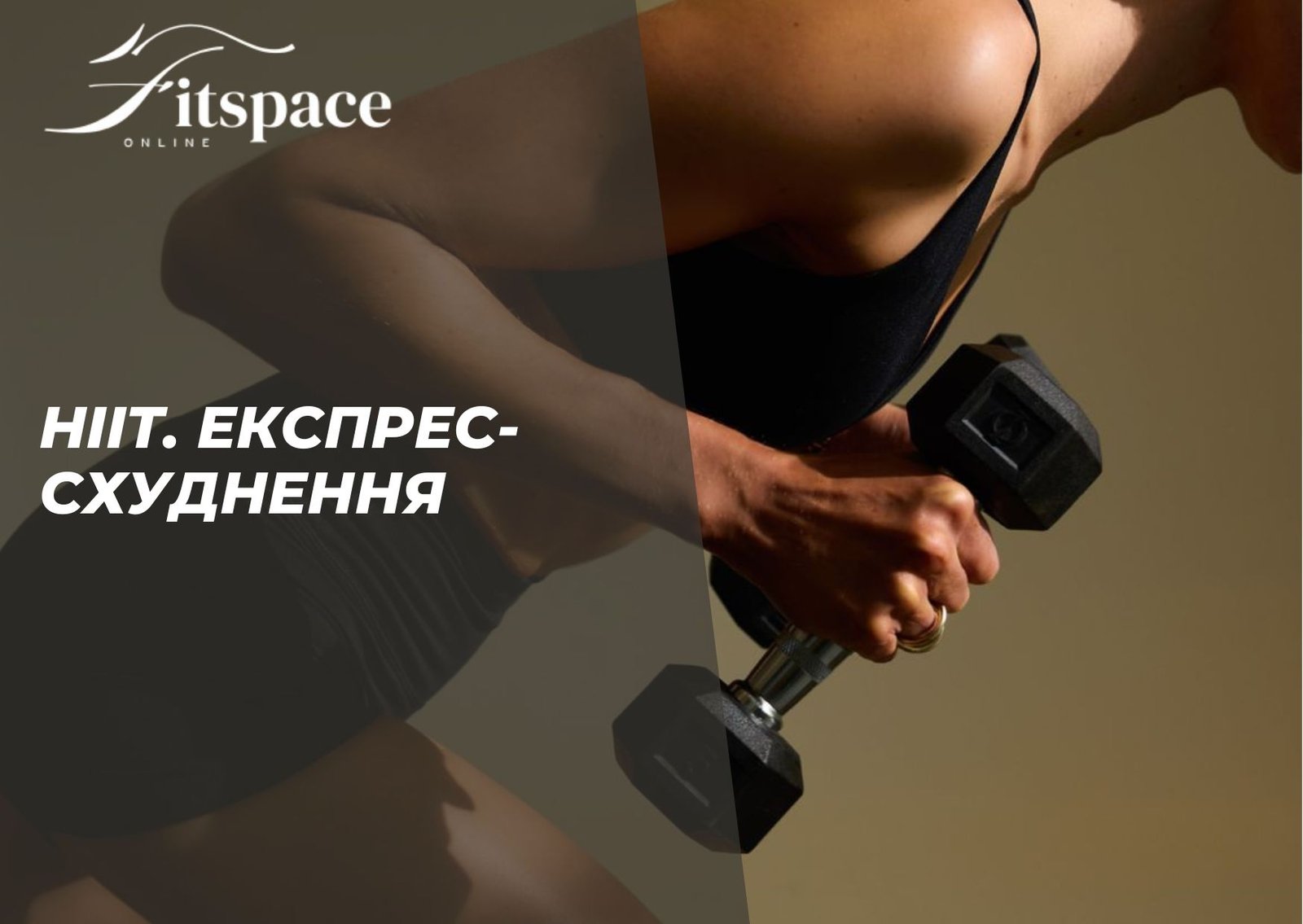 Програма HIIT. Експрес-схуднення
