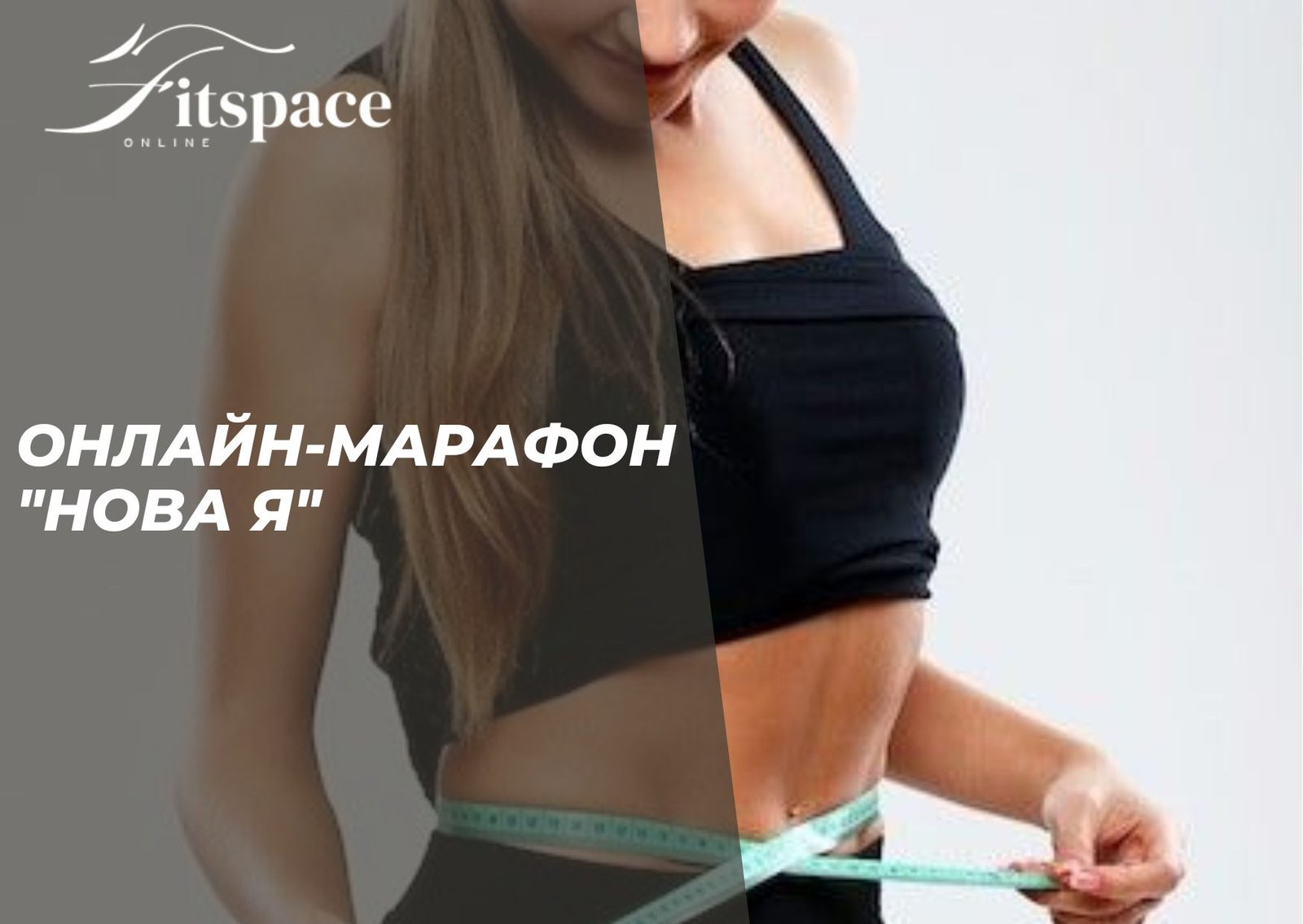 Онлайн-марафон "Нова Я"