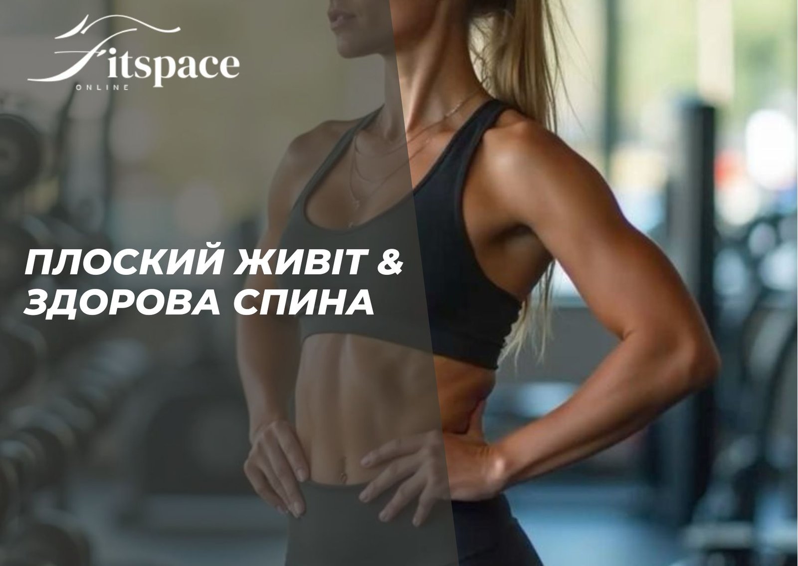 Програма Плоский живіт та здорова спина
