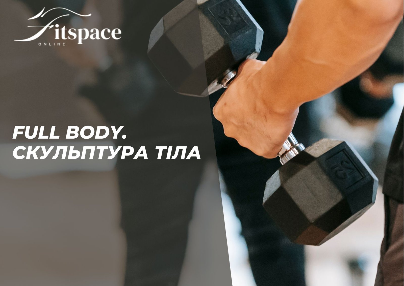 Програма Full Body. Скульптура тіла